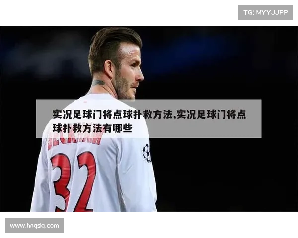 守门员如何判断扑点球的关键技巧与心理策略分析