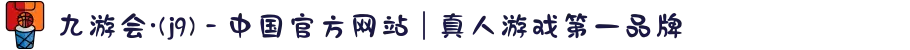 九游会·(j9) - 中国官方网站 | 真人游戏第一品牌